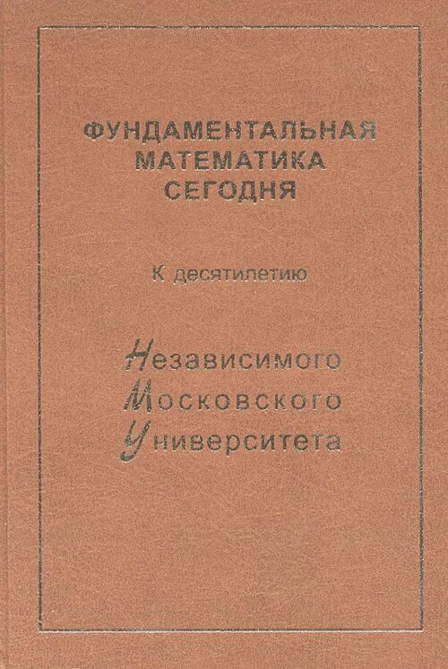 Фундаментальная математика. Фундаментальная математика