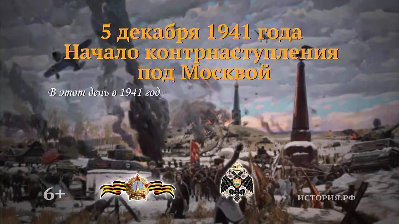 Час воинской славы. 5 Декабря 1941 года битва под Москвой. День воинской славы контрнаступление под Москвой 5 декабря 1941. Памятная Дата битва под Москвой. 5 Декабря 1941 контрнаступление в битве за Москву.