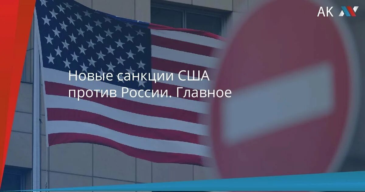 Новый санкция россия. Экономические санкции США против России. Нужно больше санкций. Против барьеров. Санкции США коррекатука.