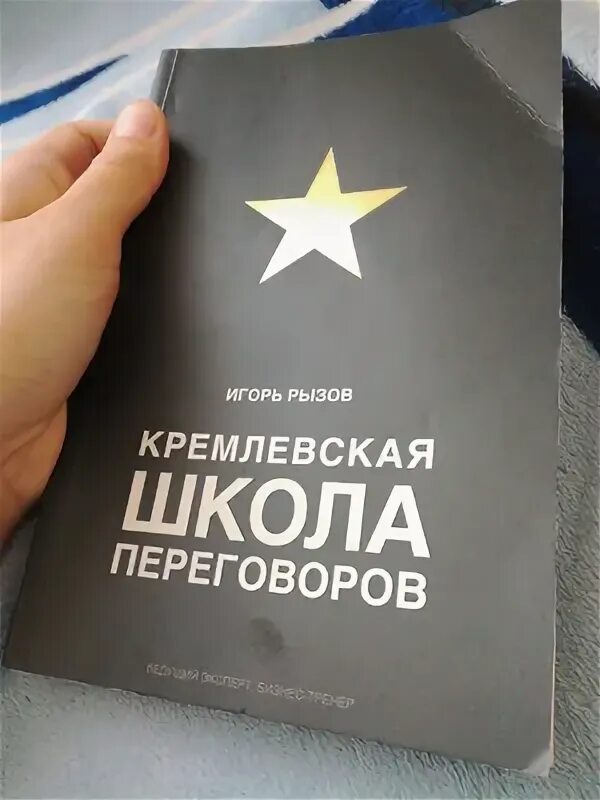 Рызов Кремлевская школа переговоров. Кремлевская школа переговоров книга. Кремлевская школа переговоров важные моменты. Рызов школа переговоров