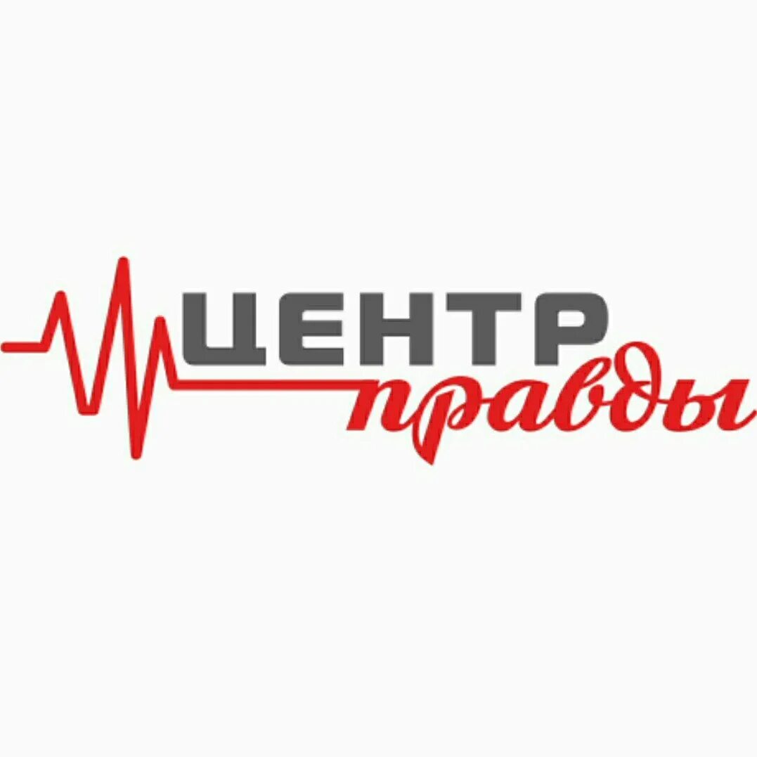 Центр правды