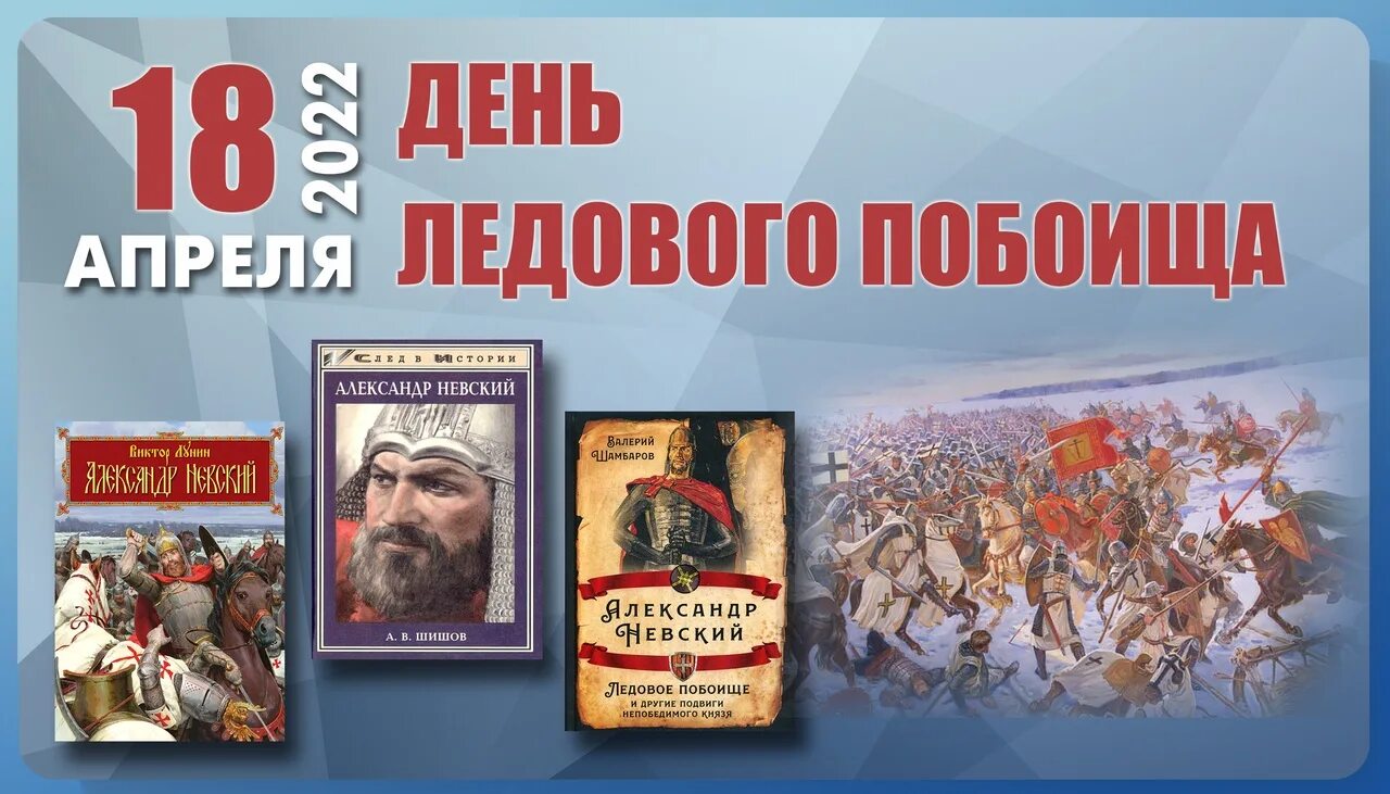 День воинской славы россии ледовое побоище. Битва Ледовое побоище 1242. День воинской славы 1242 год Ледовое побоище. 18 Апреля день воинской славы России Ледовое побоище. 5 Апреля Ледовое побоище день воинской славы.