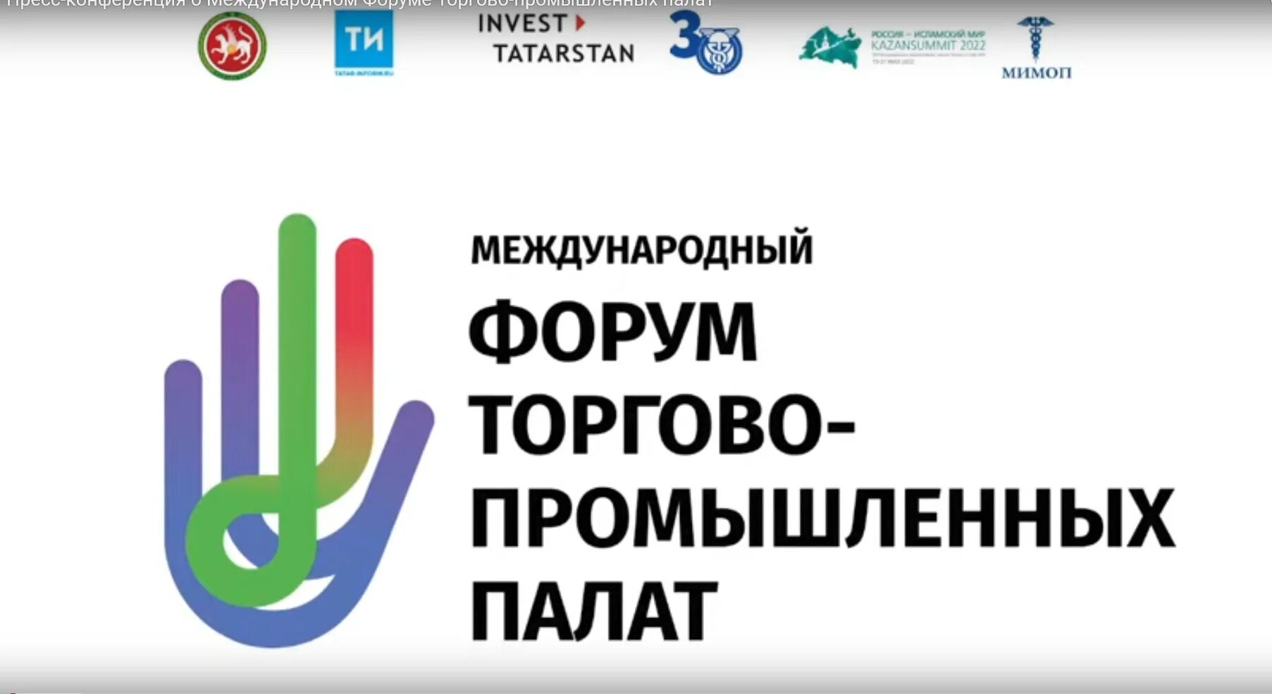 Международный форум торгово-промышленных палат в казани. Международный форум торгово-промышленных палат. Торгово промышленная палата. Всемирный экономический форум. Форум торгово промышленных палат.