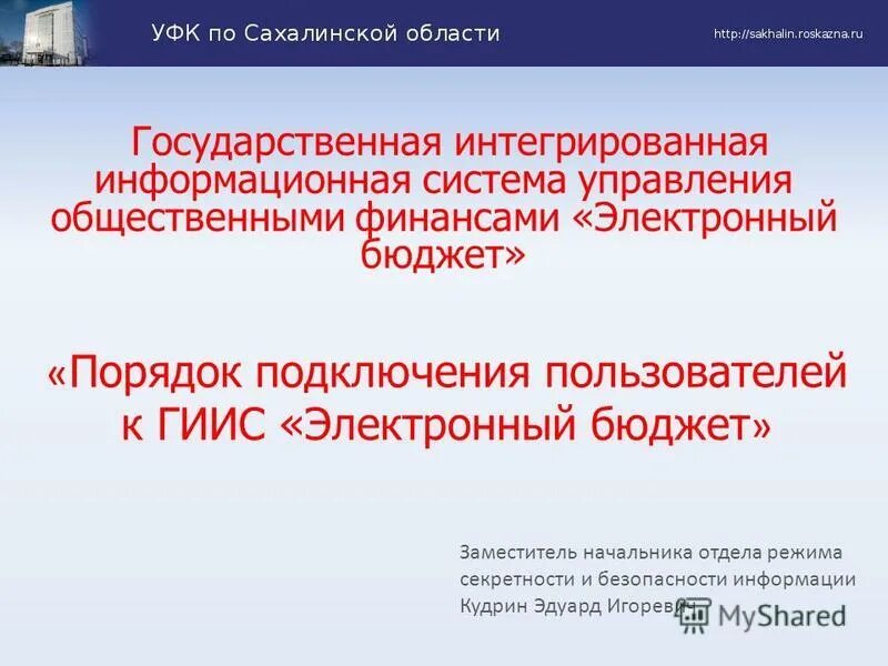 Информационной системе управления общественными финансами электронный бюджет. Система управления общественными финансами. Отдел режима секретности и безопасности информации УФК. УФК по Сахалинской области. ЭЦП электронный бюджет управления общественными финансами.