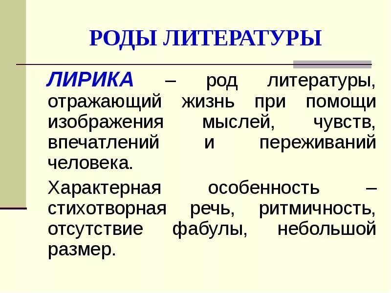 Литературные роды. Род литературы. Ода это в литературе.