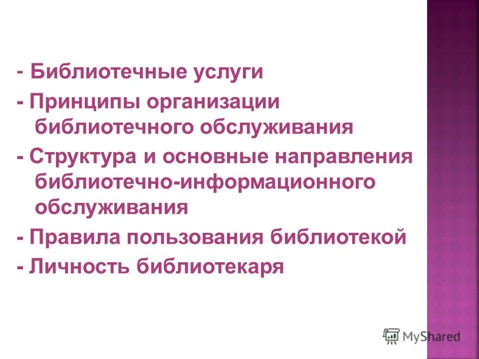 Основные направления деятельности библиотеки. Библиотечные направления работы. Направления деятельности детской библиотеки. Направления деятельности библиотеки. Направления библиотечной работы.