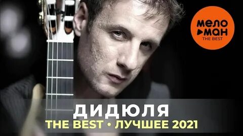 Красивая музыка для души дидюля