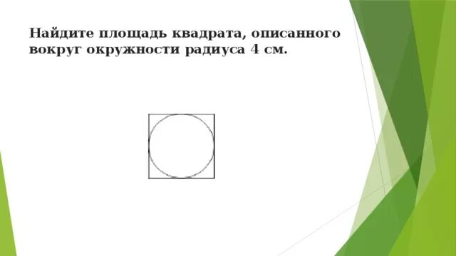 Найдите площадь квадрата описанного вокруг окружности 3