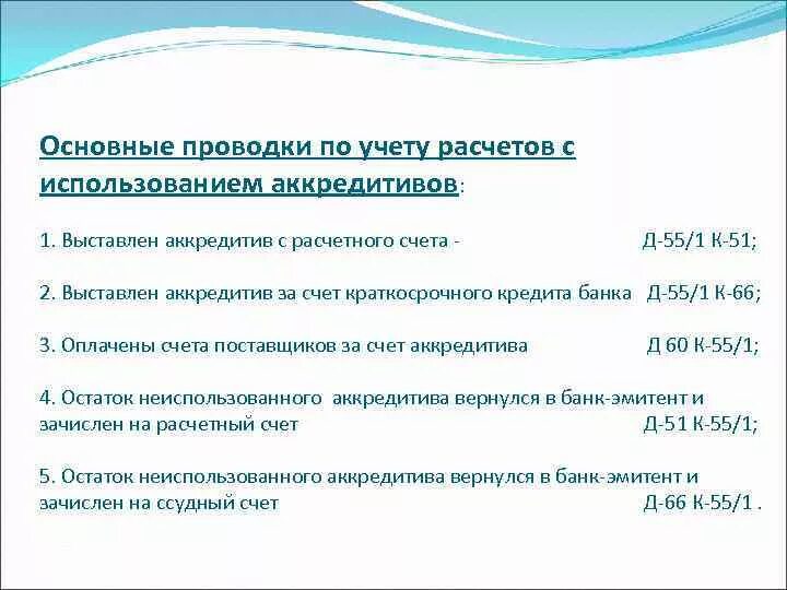 Аккредитив проводки. Выставлен аккредитив проводка. С расчетного счета открыт аккредитив проводка. С расчетного счета выставлен аккредитив.