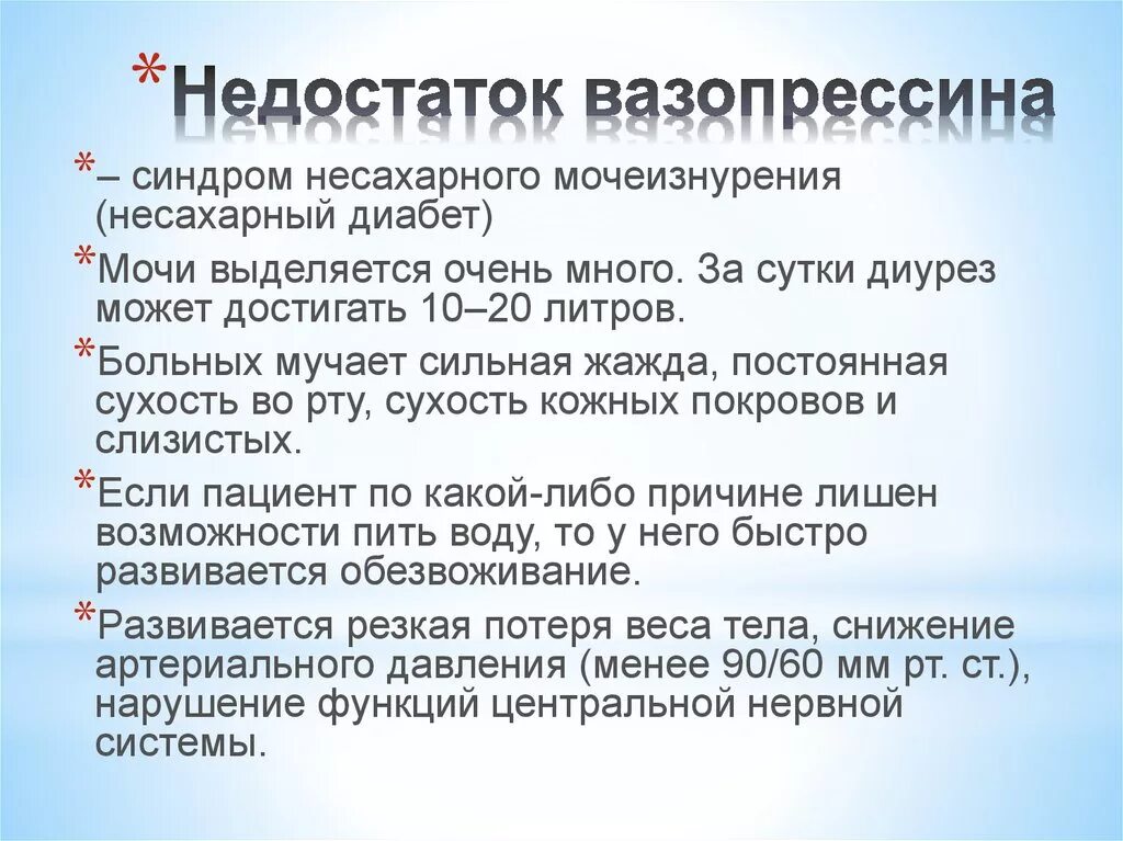 Какое заболевание при недостатке инсулина. Недостаток гормона вазопрессина. Вазопрессин избыток и недостаток. Избыток антидиуретического гормона. Заболевание при недостатке вазопрессина.