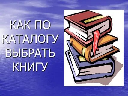 Как я выбираю книгу 6 класс