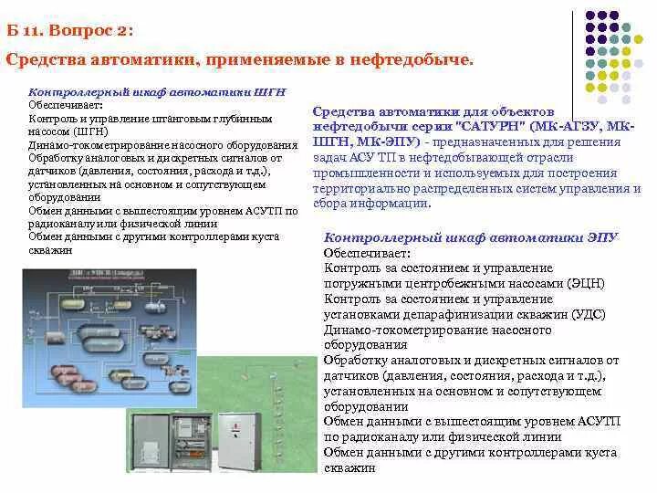 Обязанности оператора по добыче нефти. Оператор по добыче нефти и газа обязанности. Должностные обязанности оператора по добыче нефти. Средства автоматики и телемеханики в нефтедобыче.