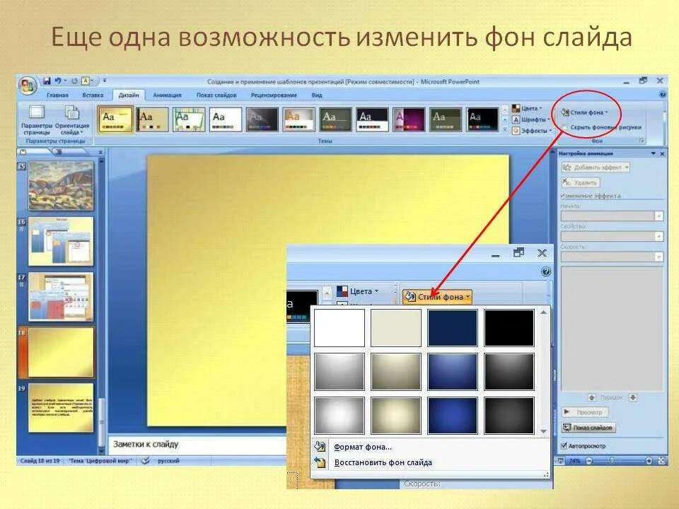 Как поменять фон в презентации. Изменить фон презентации. Фон для презентации изменения. Презентация повер поинт. Как изменить фон истории