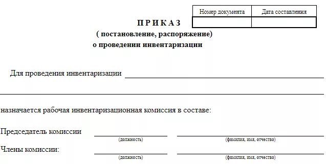 Форма 22 инвентаризация. Приказ о проведении инвентаризации. Комиссия по инвентаризации имущества в бюджетном учреждении. Инв-22 приказ о проведении инвентаризации дебиторской задолженности. Инв-22 приказ о проведении инвентаризации пример.