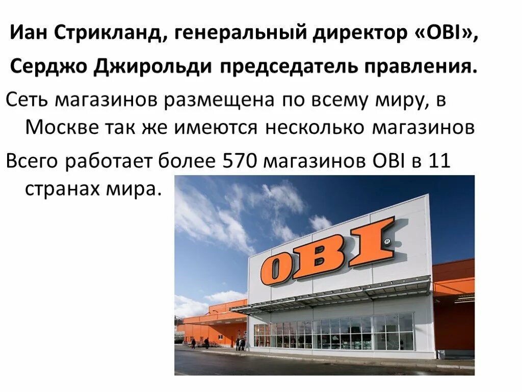 Магазины Оби в России. Магазин Оби в Москве. Оби (магазин) проекты. Магазин Оби в Тюмени. Ближайший оби