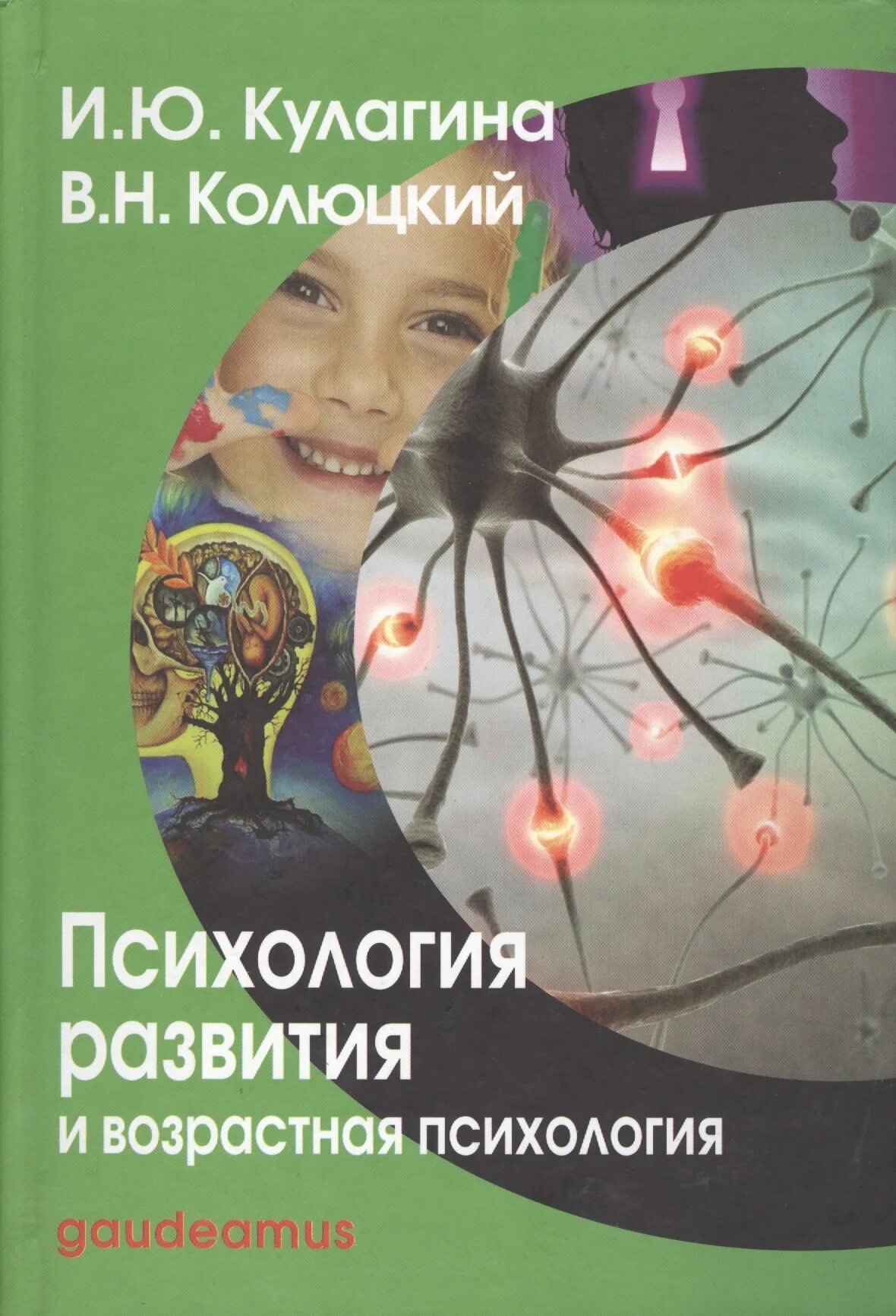 Психология развития. Психология развития и возрастная психология. И Ю Кулагина возрастная психология. Психология развития учебное пособие. Психология развития и возрастная психология для вузов