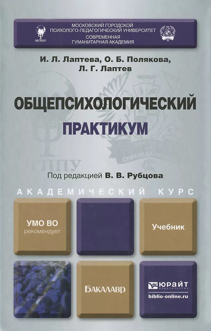 Учебник по общей психологии. Учебник практикум. Общий психологический практикум. Общий психологический практикум учебник для вузов. Книга практикум.