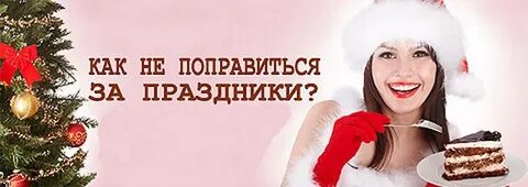 Как не есть на праздниках