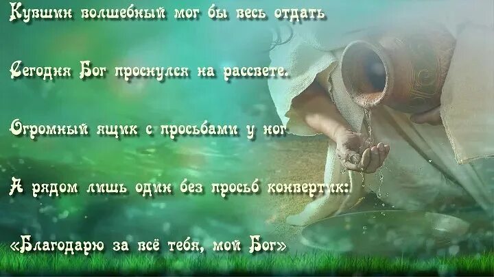 Стихотворение рано рано просыпался. Стихотворение Бог проснулся утром. Бог проснулся утром рано стихотворение. Стих сегодня Бог проснулся утром рано он жалобы и просьбы почитал. Бог проснулся на рассвете стихотворение.