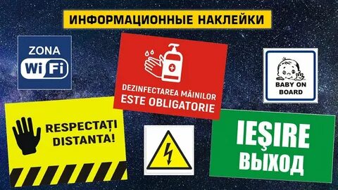 Информационные наклейки