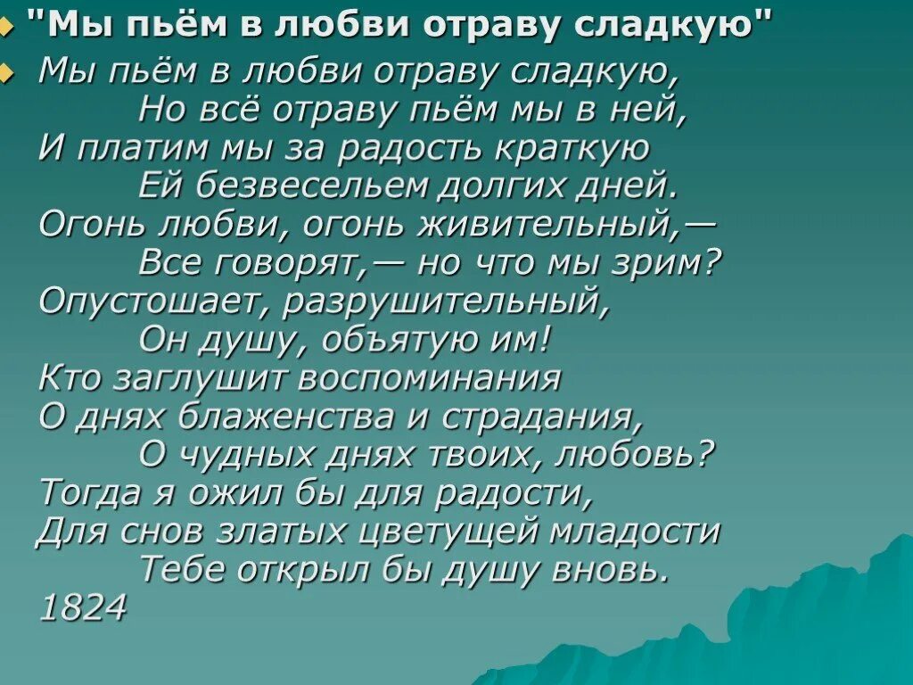 Отрава текст. Стих мы пьем в любви отраву сладкую. За что мы пьём текст. Упоение от отравы стих. Отрава поцелуя Лермонтов.