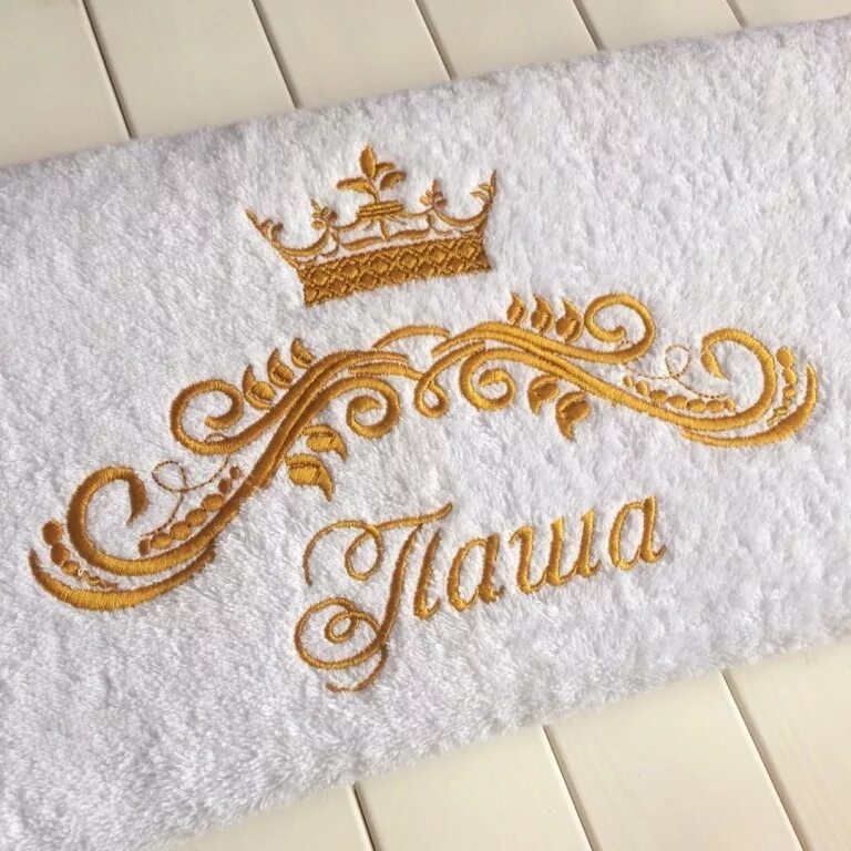 полотенце с именем. вышивка на махровом полотенце. вышивка на полотенце. вышивка на махровом полотенце. именные полотенца.