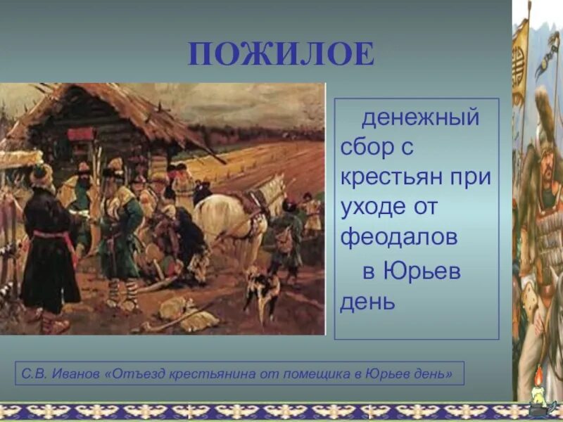 Юрьев день рассказ. Пожилое Юрьев день. Пожилой день и Юрьев день. Уплата пожилого в Юрьев день. Юрьев день это в древней Руси.