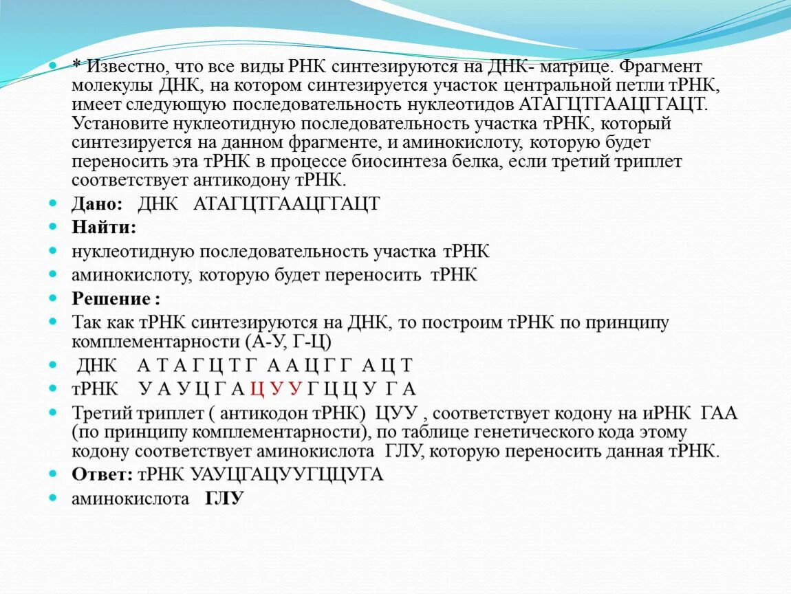 ДНК ИРНК ТРНК задачи. Известно что все виды ДНК синтези. Порядок нуклеотидов в ДНК. Последовательность участкатднк.