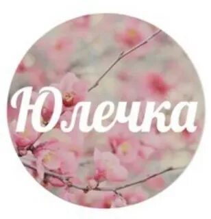 Как пишется юличка или