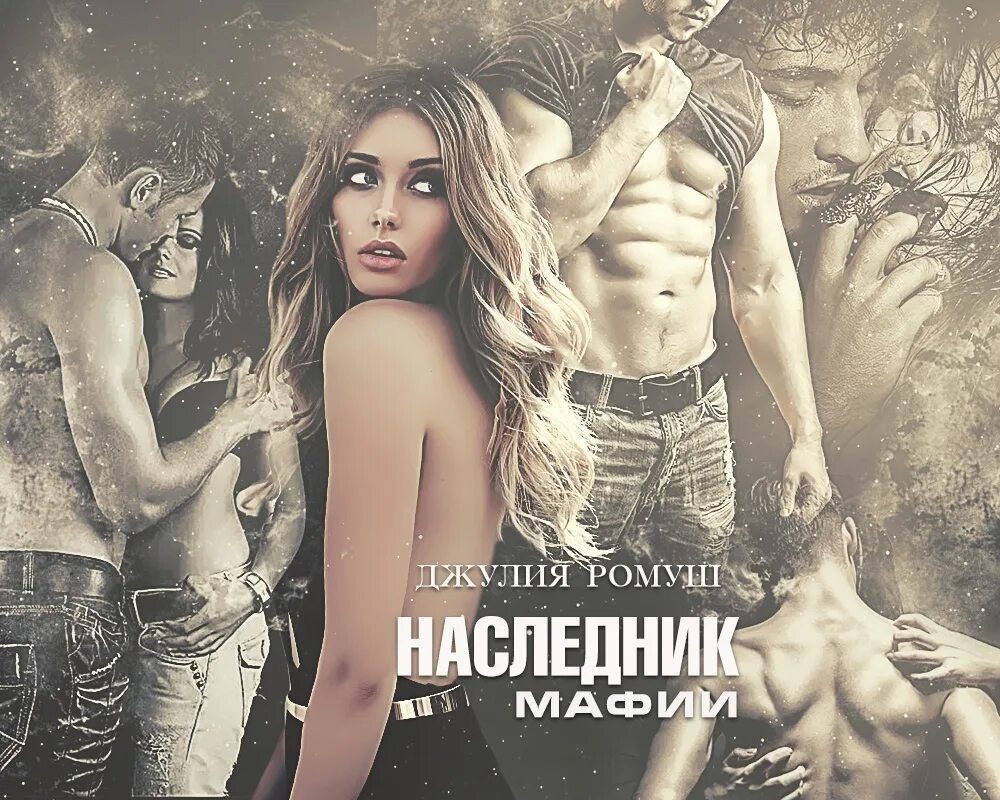 Дочь лучшего друга ромуш читать. Наследник мафии джулия ромуш. мелодрама беременна от бандита. книга беременна от бандита. джулия ромуш невинная для зверя.