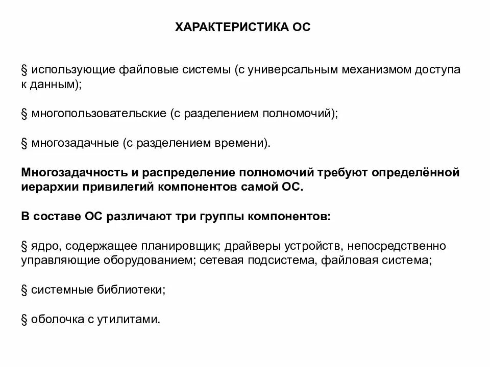 Разделите характеристики на группы. Операционная система характеристики. Характеристика оперативной системы. Разделение полномочий в ОС. Оса характеристика.