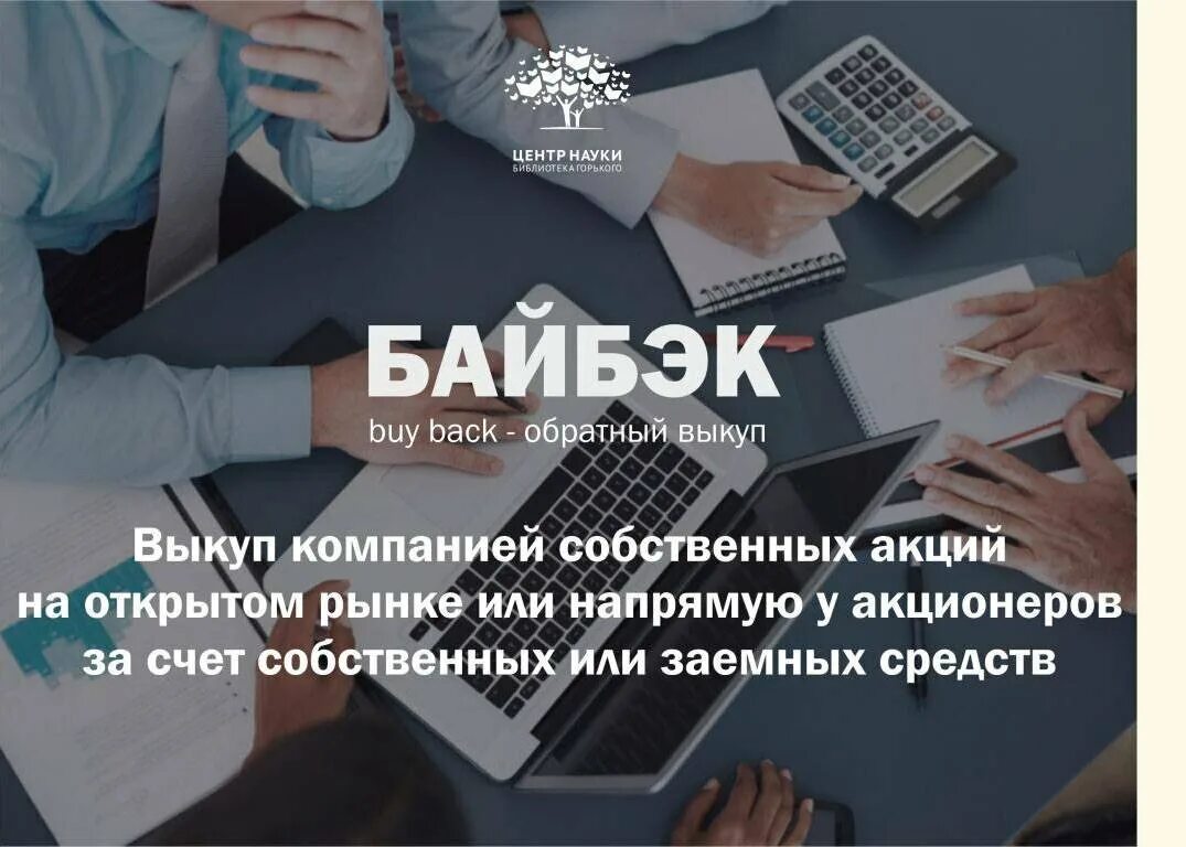 Выкуп иностранных ценных бумаг. Обратный выкуп. Buyback акций. Выкуп акций. Buy back акций.