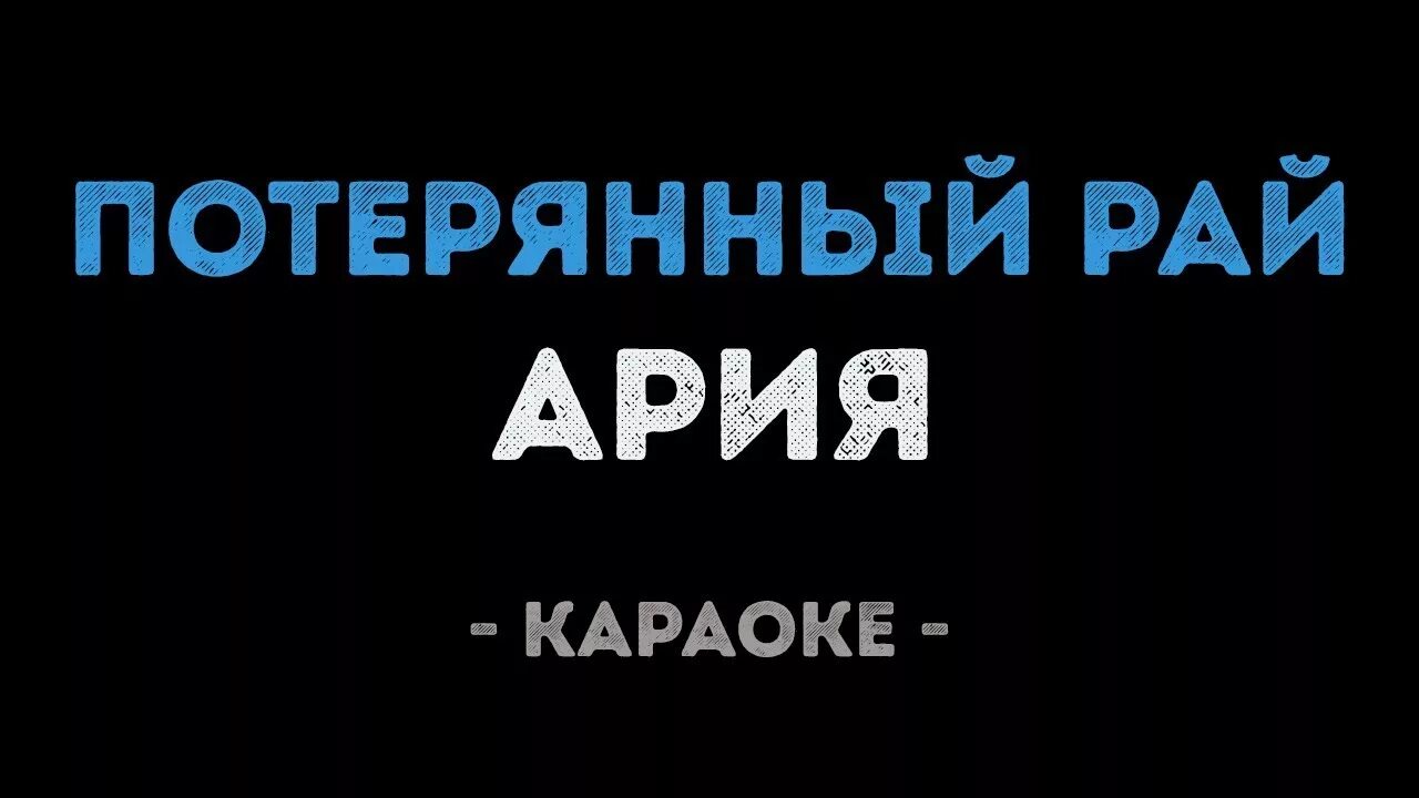 Ария штиль караоке. Ария караоке. Ария потерянный рай караоке. Засыпай караоке. Засыпай Ария караоке.