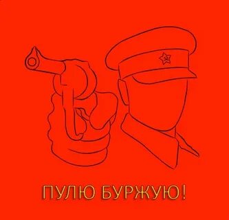 Команда буржуя