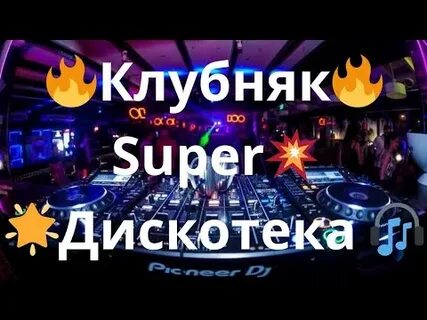 Новый клубный хит 2023 клубняк