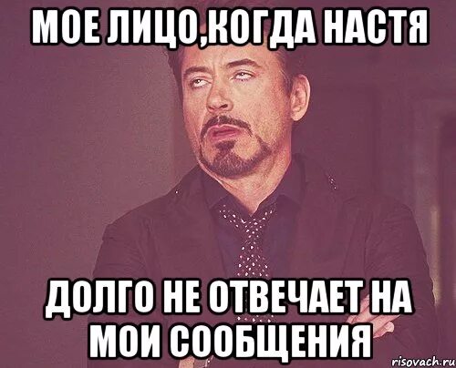 Подруга не отвечает на сообщения. Мое лицо когда всегда. долго не отвечает на сообщения. когда настя.