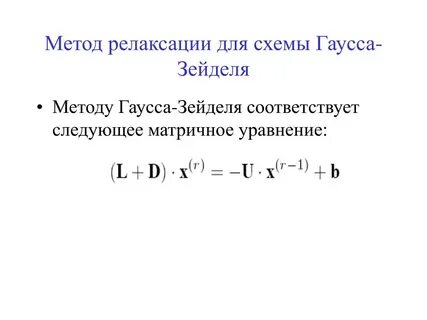 Метод гаусса зейделя
