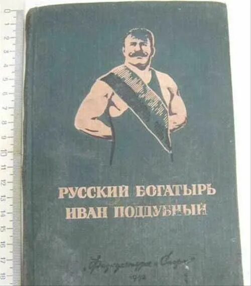 Почему ивана поддубного называли богатырем. Книги о поддубном. поддубный писатель. лучшая книга про поддубного. поддубный книга трагедия.