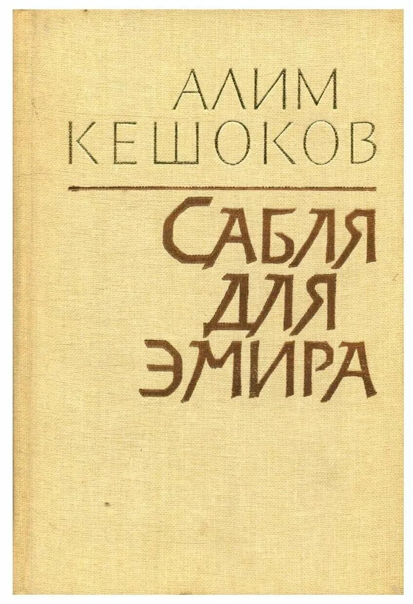 Кешоков а.п. сабля для Эмира. Кешоков Алим сабля для Эмира. Писатель Алим Кешоков. Сабля для Эмира Кешоков.