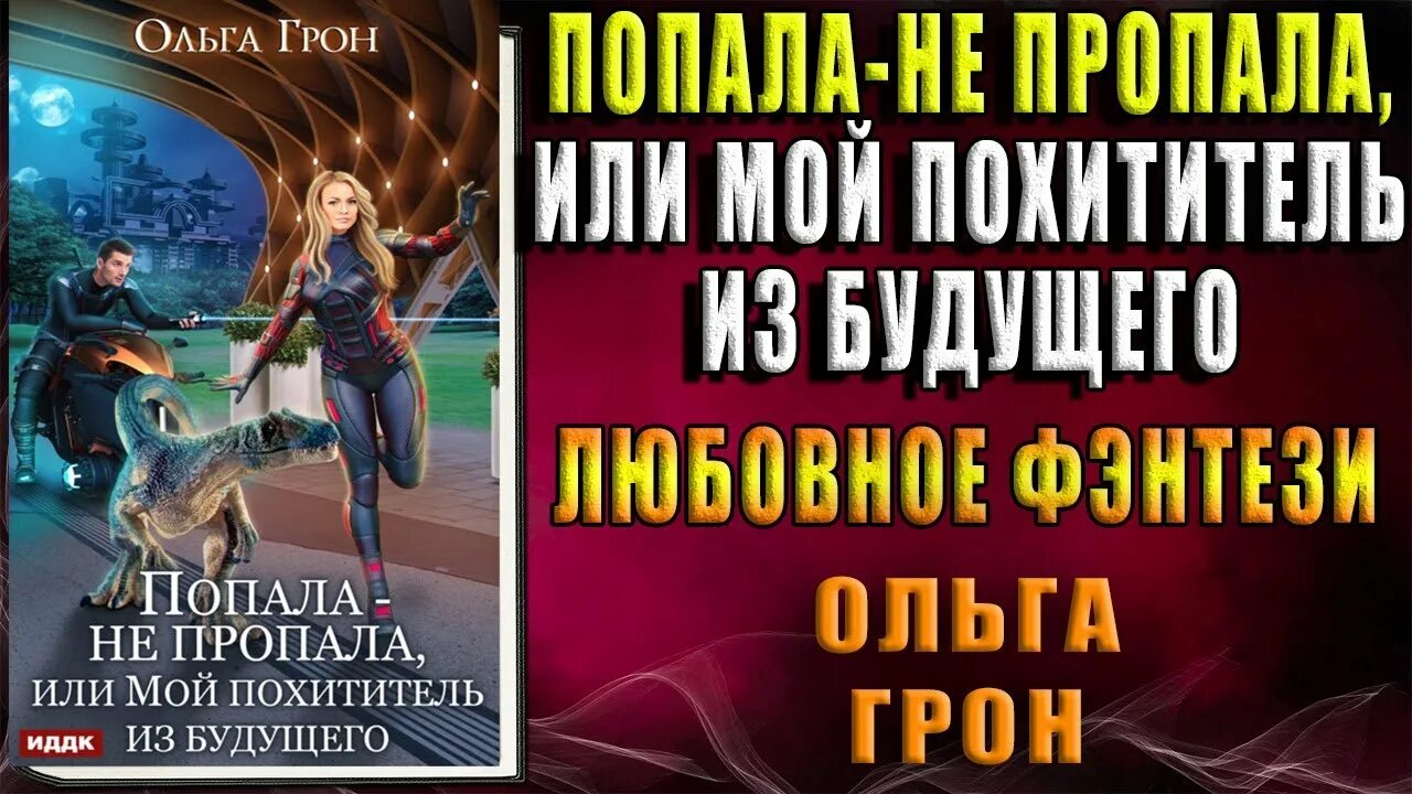 Мой похититель читать. Попала не пропала или мой похититель из будущего ольга грон. Похититель поцелуев обложка. Мой похититель читать. Лучшие враги ефиминюк.