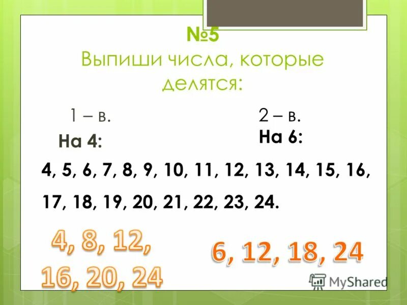 Числа которые делятся на 3. Цифры которые делятся на 9. Цифры которые делятся на три. Какие числа делятся на 6. Записать все числа на которые делится 12