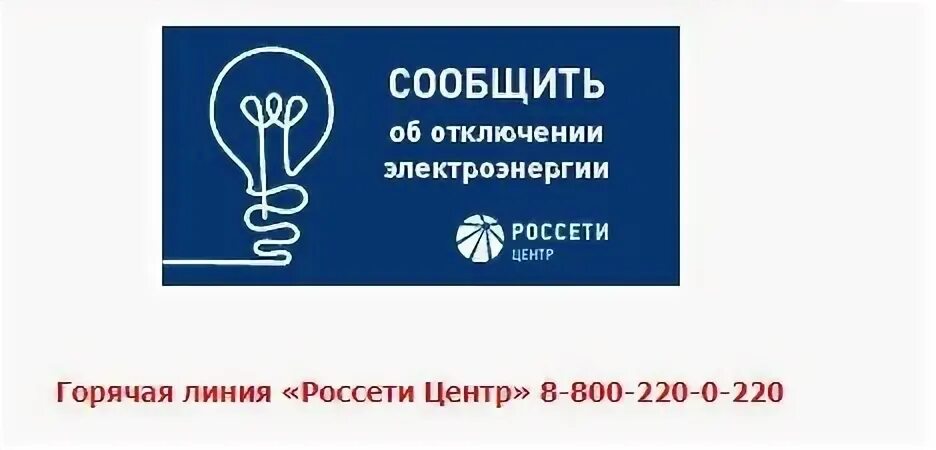 Россети московская телефон горячей. Россети отключение электроэнергии. Сообщить об отключении электроэнергии. Баннер сообщить об отключении электроэнергии. Отсутствие электроснабжения.