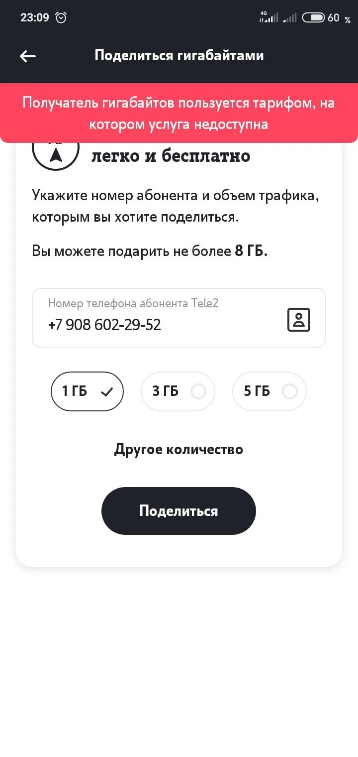 Команда передать гб. Передать гигабайты в теле2 другому абоненту. Поделиться гигабайтами на теле2 с теле2. Поделиться ГБ теле2. Поделится ГБ С теле2 на теле2 команда.