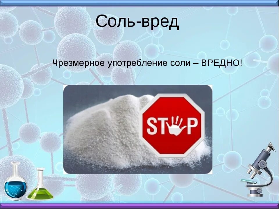 Почему соль опасна. Вред соли. Соль вредна для организма. Соль польза и вред. Почему соль вредна.