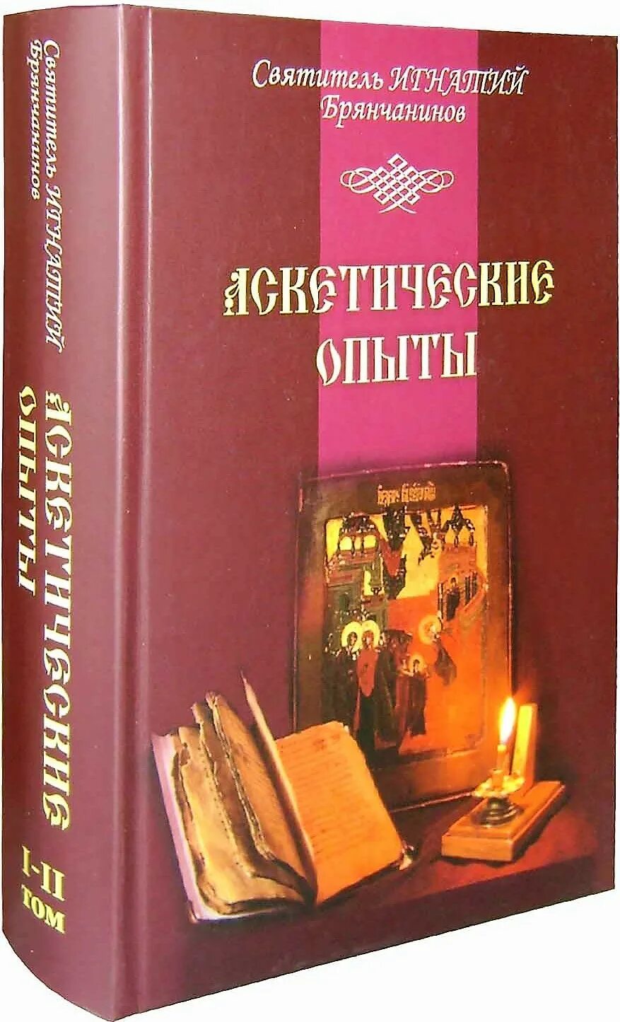 Брянчанинов 1 том. Брянчанинов Аскетические опыты. Аскетические опыты Игнатия Брянчанинова.