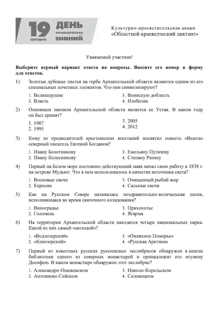 Ответы на вопросы диктант 2023. Краеведческий диктант. Вопросы краеведческого диктанта. Диктант вопросы и ответы. Диктант Победы вопросы и ответы.