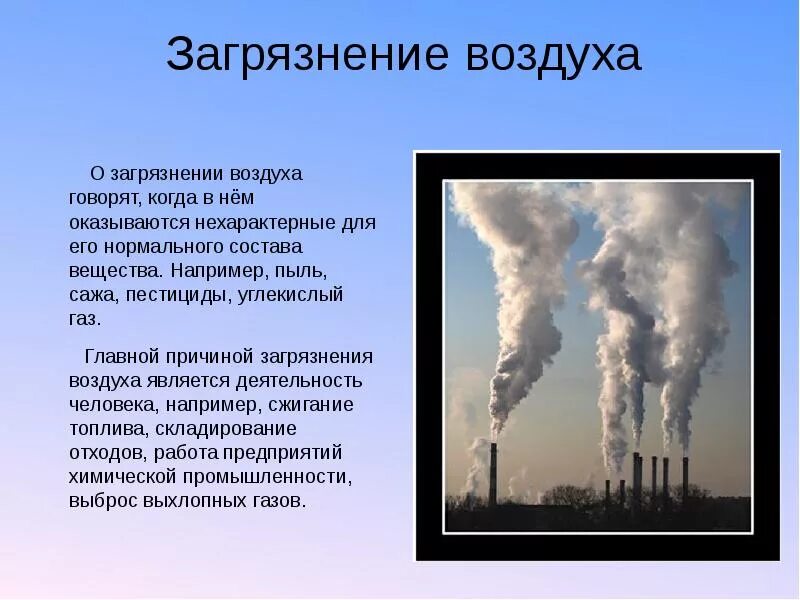 Каковы причины загрязнения атмосферы. Загрязнение воздуха. Что загрязняет воздух. Загрязнение воздуха доклад. Причины загрязнения атмосферы воздуха.