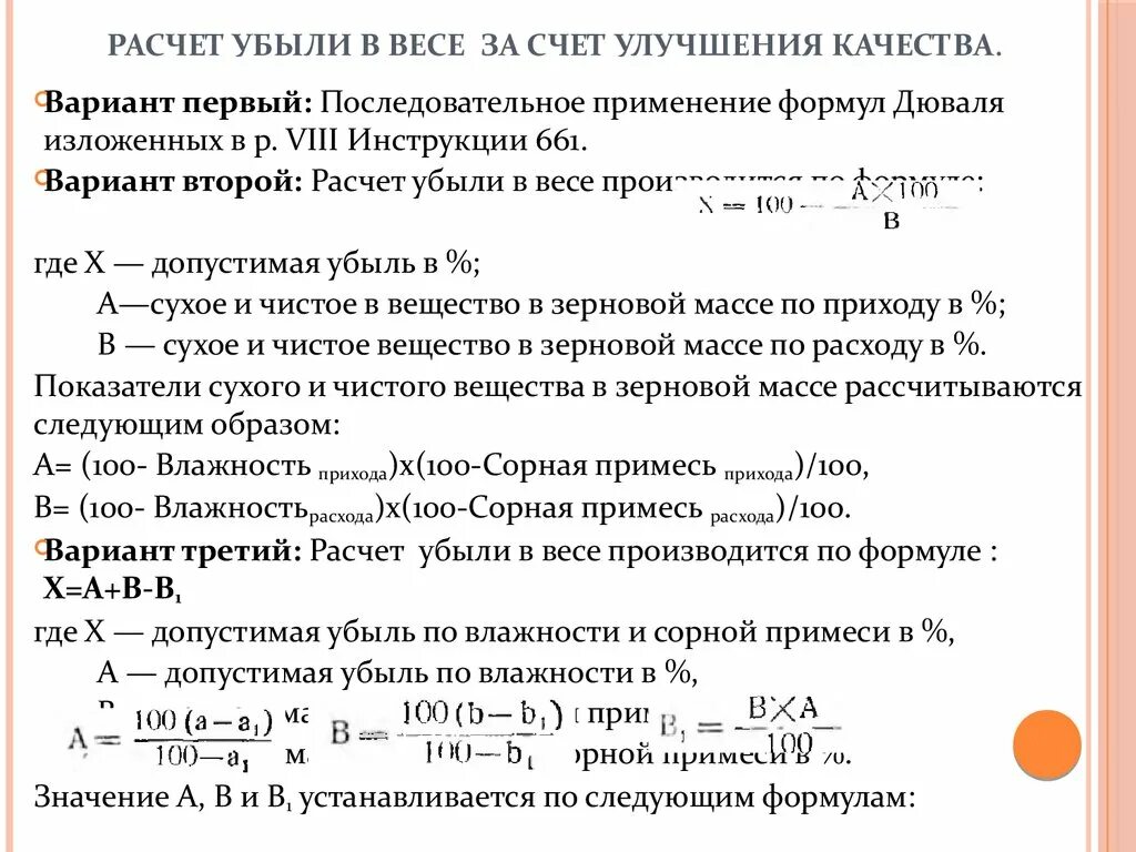 Как посчитать цену за вес. Формула для расчета естественной убыли подсолнечника. Формула расчета по влажности зерна. Формула расчета естественной убыли. Формула Дюваля для сушки зерна.