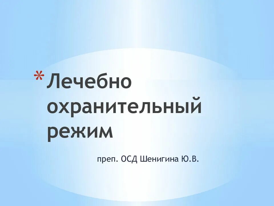 Лечебно охранительный режим элементы значение для пациента. Лечебно охранительный режим. лечебно-охранительный режим презентация. 1. лечебно-охранительный режим. лечебно-охранительный режим в лпу.