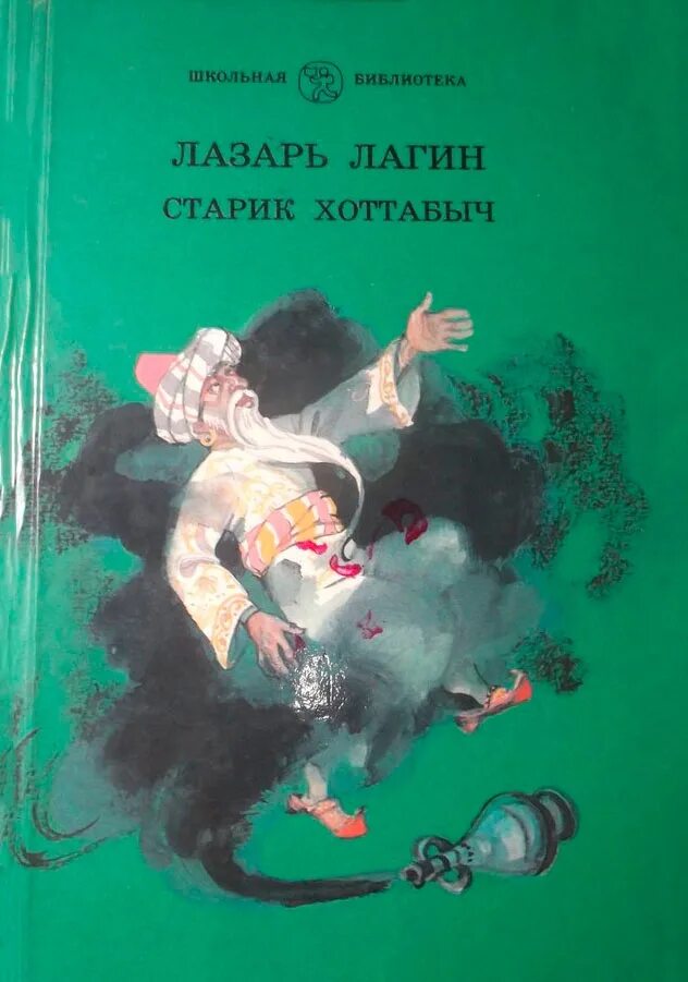 Лагин старик Хоттабыч. Школьная библиотека. Старик Хоттабыч. Книга старик Хоттабыч 1991 год. Содержание старика хоттабыча